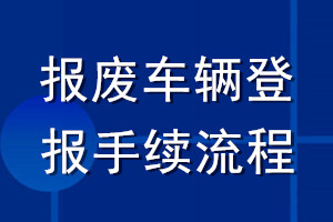 報(bào)廢車(chē)輛登報(bào)手續(xù)流程