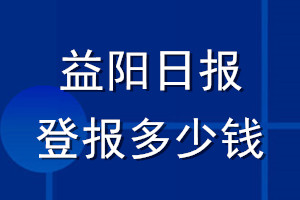 益陽日報(bào)登報(bào)多少錢_益陽日報(bào)登報(bào)掛失費(fèi)用