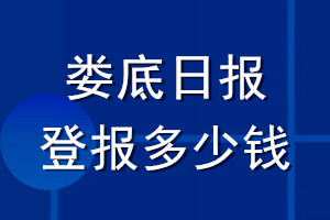 婁底日報登報多少錢_婁底日報登報掛失費用