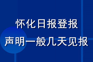 懷化日報(bào)登報(bào)聲明一般幾天見報(bào)