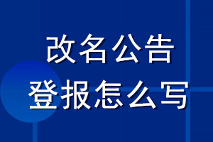 改名公告登報怎么寫