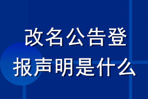 改名公告登報(bào)聲明是什么