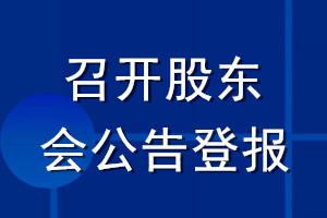 召開股東會公告登報(bào)