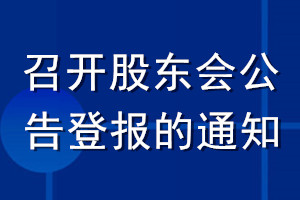 召開股東會(huì)公告登報(bào)的通知