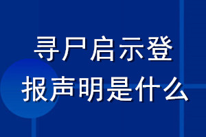 尋尸啟示登報(bào)聲明是什么