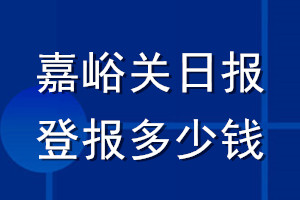 嘉峪關(guān)日報(bào)登報(bào)多少錢_嘉峪關(guān)日報(bào)登報(bào)掛失費(fèi)用