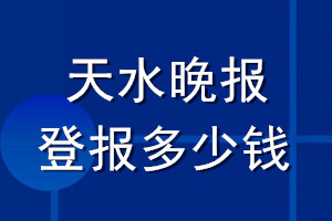 天水晚報(bào)登報(bào)多少錢_天水晚報(bào)登報(bào)掛失費(fèi)用
