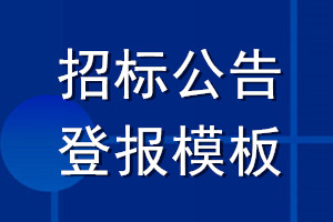 招標(biāo)公告登報(bào)模板