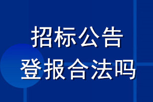 招標(biāo)公告登報(bào)合法嗎