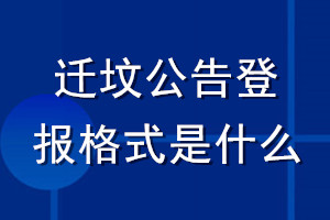 遷墳公告登報(bào)格式是什么