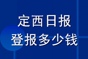 定西日?qǐng)?bào)登報(bào)多少錢_定西日?qǐng)?bào)登報(bào)掛失費(fèi)用
