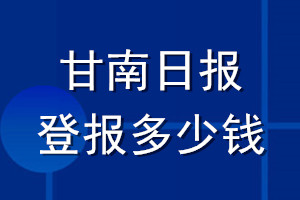 甘南日?qǐng)?bào)登報(bào)多少錢_甘南日?qǐng)?bào)登報(bào)掛失費(fèi)用