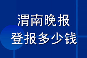 渭南晚報登報多少錢_渭南晚報登報掛失費用