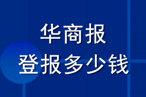 華商報(bào)登報(bào)多少錢_華商報(bào)登報(bào)掛失費(fèi)用