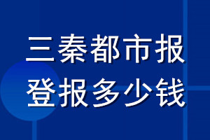 三秦都市報(bào)登報(bào)多少錢_三秦都市報(bào)登報(bào)掛失費(fèi)用