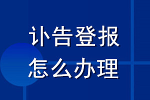 訃告登報(bào)怎么辦理