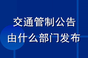 交通管制公告由什么部門發(fā)布