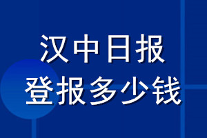 漢中日?qǐng)?bào)登報(bào)多少錢_漢中日?qǐng)?bào)登報(bào)掛失費(fèi)用