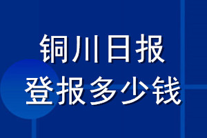 銅川日?qǐng)?bào)登報(bào)多少錢_銅川日?qǐng)?bào)登報(bào)掛失費(fèi)用
