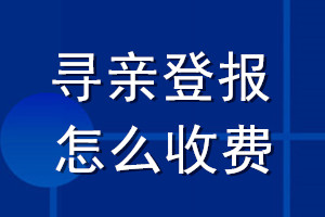尋親登報(bào)怎么收費(fèi)