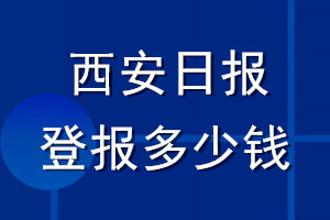 西安日?qǐng)?bào)登報(bào)多少錢_西安日?qǐng)?bào)登報(bào)掛失費(fèi)用