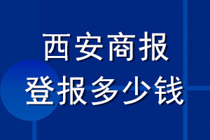 西安商報(bào)登報(bào)多少錢_西安商報(bào)登報(bào)掛失費(fèi)用