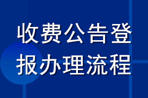 收費(fèi)公告登報(bào)辦理流程