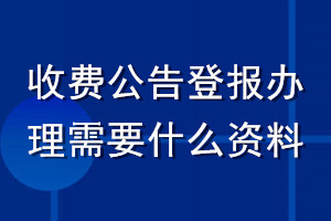 收費(fèi)公告登報(bào)辦理需要什么資料