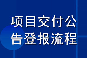 項(xiàng)目交付公告登報流程