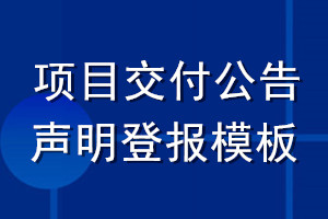 項目交付公告聲明登報模板