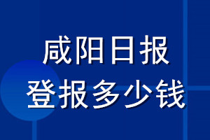 咸陽日報登報多少錢_咸陽日報登報掛失費用
