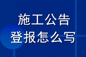施工公告登報(bào)怎么寫(xiě)