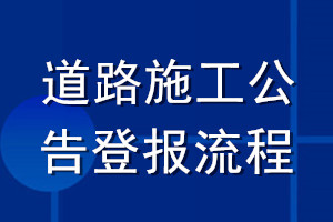 道路施工公告登報(bào)流程