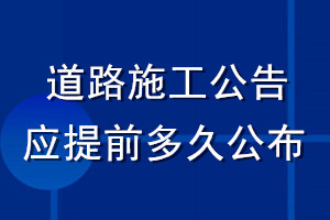 道路施工公告應(yīng)提前多久公布