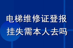 電梯維修證登報(bào)掛失需本人去嗎