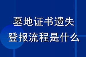 墓地證書遺失登報(bào)流程是什么