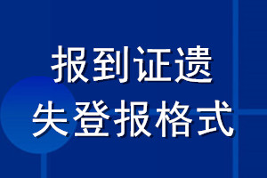 報(bào)到證遺失登報(bào)格式