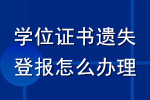 學(xué)位證書遺失登報(bào)怎么辦理