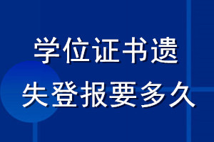 學(xué)位證書遺失登報要多久
