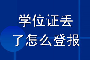 學(xué)位證丟了怎么登報(bào)