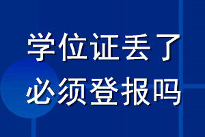 學(xué)位證丟了必須登報(bào)嗎
