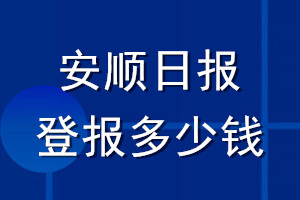 安順日報(bào)登報(bào)多少錢_安順日報(bào)登報(bào)掛失費(fèi)用