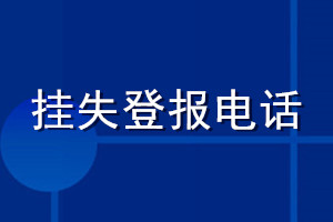 掛失登報(bào)電話(huà)