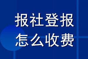 報(bào)社登報(bào)怎么收費(fèi)