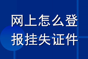 網(wǎng)上怎么登報掛失證件