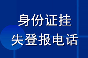 身份證掛失登報(bào)電話