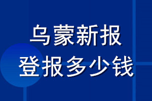 烏蒙新報(bào)登報(bào)多少錢(qián)_烏蒙新報(bào)登報(bào)掛失費(fèi)用