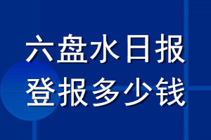 六盤水日報登報多少錢_六盤水日報登報掛失費用