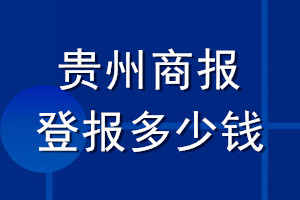 貴州商報(bào)登報(bào)多少錢_貴州商報(bào)登報(bào)掛失費(fèi)用