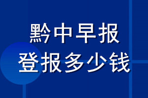黔中早報登報多少錢_黔中早報登報掛失費(fèi)用